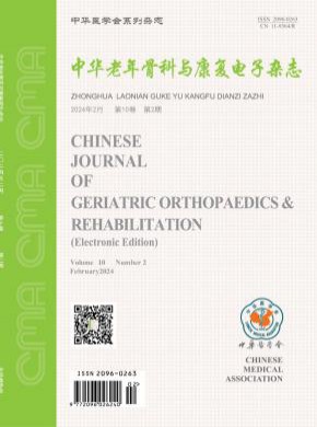 中华老年骨科与康复电子期刊